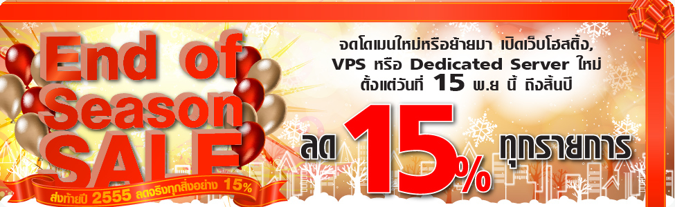 โปรโมชั่น ส่งท้ายปี 2555 ลด 15% ทุกรายการ