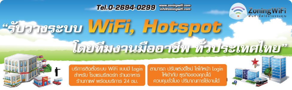 บริการรับวางระบบ WiFi Hotspot ทั่วประเทศ โดยทีมงานมืออาชีพ