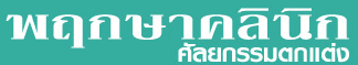 พฤกษาคลินิกศัลยกรรมตกแต่ง