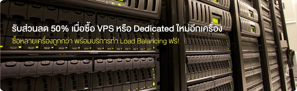 รับส่วนลด 50% เมื่อซื้อ VPS หรือ Dedicated ใหม่อีกเครื่อง