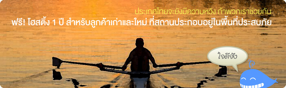 ฟรี! โฮสติ้ง 1 ปี สำหรับลูกค้าเก่าและใหม่ ที่สถานประกอบอยู่ในพื้นที่ประสบภัย