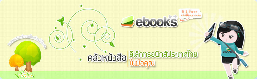 คลังหนังสืออิเล็กทรอนิกส์ประเทศไทยในมือคุณ รูปแบบบริการใหม่ที่ภูมิใจนำเสนอ
