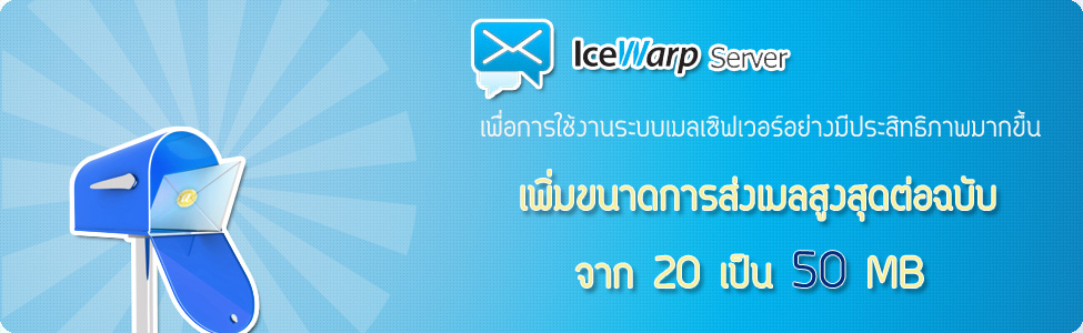 เพื่อการใช้งานระบบเมลเซิฟเวอร์ที่มีประสิทธิภาพมากขึ้น จึงเพิ่มขนาดการส่งเมลต่อฉบับเป็น 50 MB