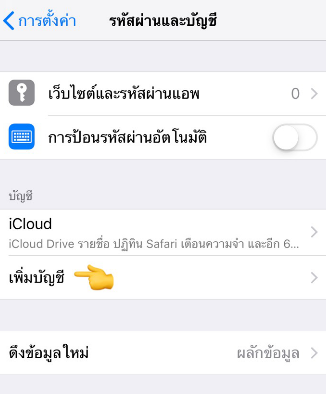 วิธีเพิ่มอีเมลบนโทรศัพท์มือถือ ระบบ iOS ( iPhone, iPad หรือ iPod touch ) วิธีเพิ่มอีเมลบนโทรศัพท์มือถือ ระบบ Ios ( Iphone, Ipad หรือ Ipod Touch )