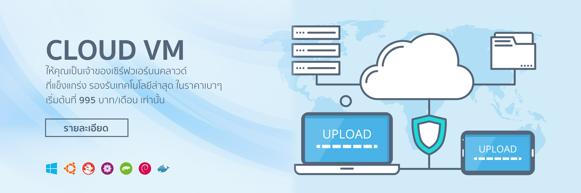 Cloud VM ให้คุณเป็นเจ้าของเซิร์ฟเวอร์บนคลาวด์ ที่แข็งแกร่ง รองรับเทคโนโลยีล่าสุด ในราคาเบาๆ เริ่มต้นที่ 995 บาท/เดือน เท่านั้น